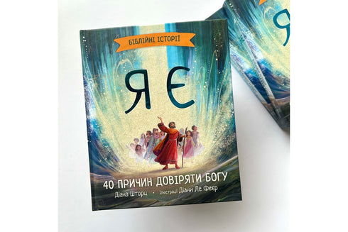 I am Bible stories. 40 reasons to trust God